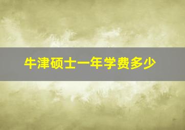 牛津硕士一年学费多少