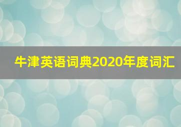 牛津英语词典2020年度词汇