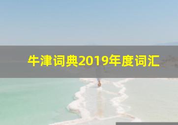 牛津词典2019年度词汇