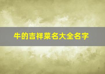 牛的吉祥菜名大全名字