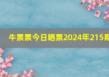 牛票票今日晒票2024年215期