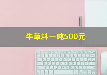 牛草料一吨500元