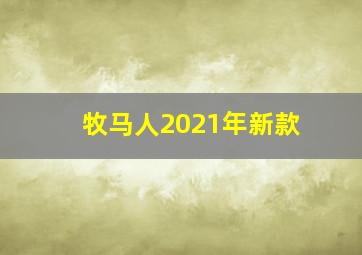 牧马人2021年新款