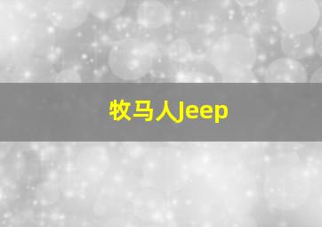 牧马人Jeep