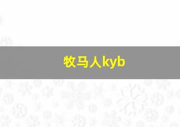 牧马人kyb