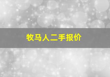 牧马人二手报价