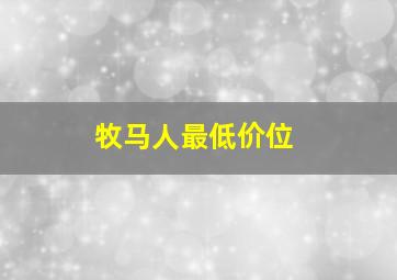 牧马人最低价位