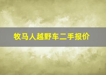 牧马人越野车二手报价