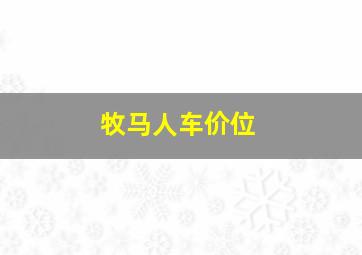 牧马人车价位