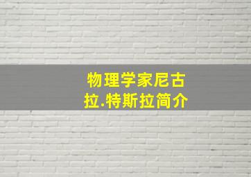 物理学家尼古拉.特斯拉简介