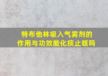 特布他林吸入气雾剂的作用与功效能化痰止咳吗