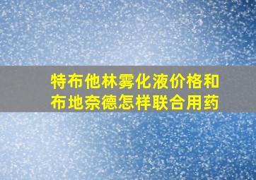 特布他林雾化液价格和布地奈德怎样联合用药