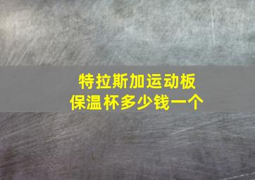 特拉斯加运动板保温杯多少钱一个