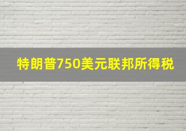 特朗普750美元联邦所得税