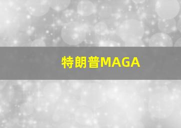 特朗普MAGA