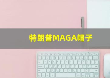 特朗普MAGA帽子