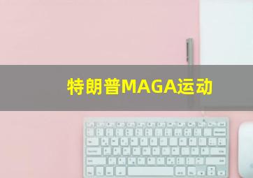 特朗普MAGA运动