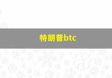 特朗普btc