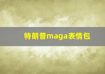 特朗普maga表情包