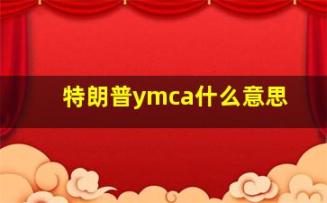 特朗普ymca什么意思