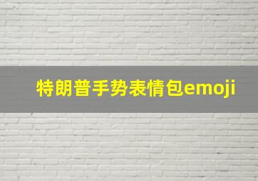 特朗普手势表情包emoji