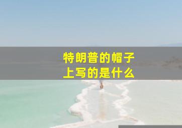 特朗普的帽子上写的是什么