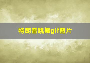 特朗普跳舞gif图片