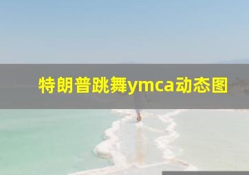 特朗普跳舞ymca动态图