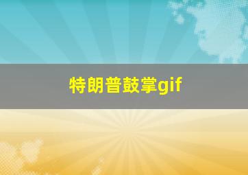 特朗普鼓掌gif