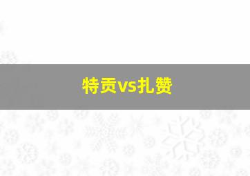 特贡vs扎赞