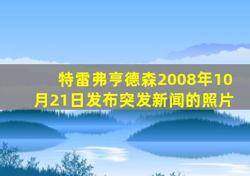 特雷弗亨德森2008年10月21日发布突发新闻的照片