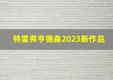 特雷弗亨德森2023新作品