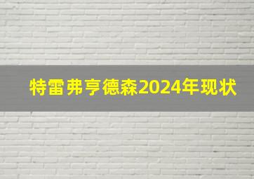 特雷弗亨德森2024年现状