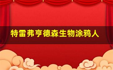 特雷弗亨德森生物涂鸦人