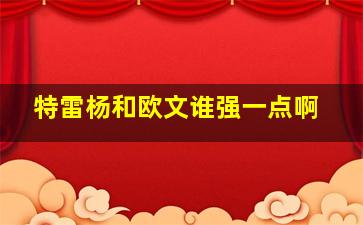 特雷杨和欧文谁强一点啊