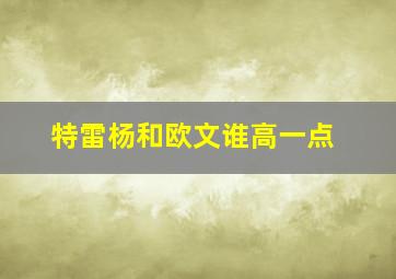 特雷杨和欧文谁高一点