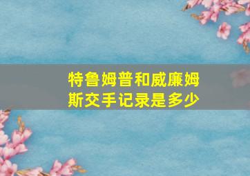 特鲁姆普和威廉姆斯交手记录是多少