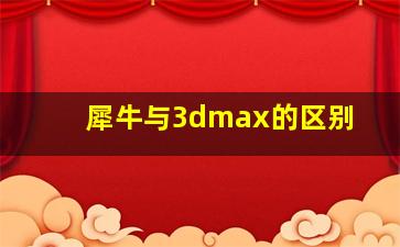 犀牛与3dmax的区别