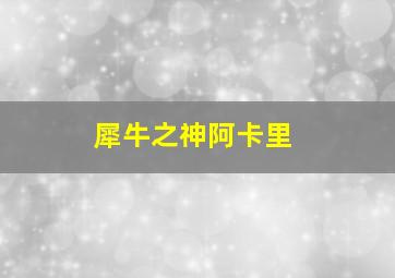 犀牛之神阿卡里