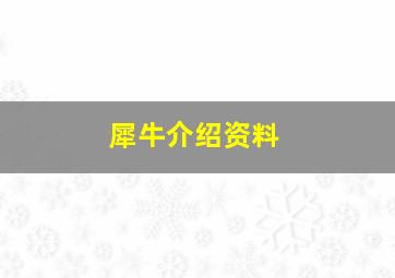 犀牛介绍资料