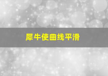 犀牛使曲线平滑