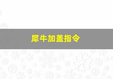 犀牛加盖指令