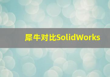 犀牛对比SolidWorks