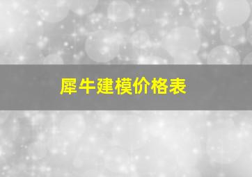 犀牛建模价格表