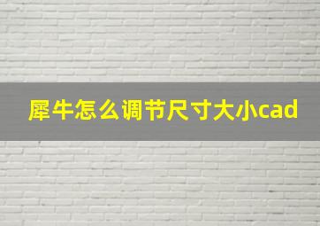 犀牛怎么调节尺寸大小cad