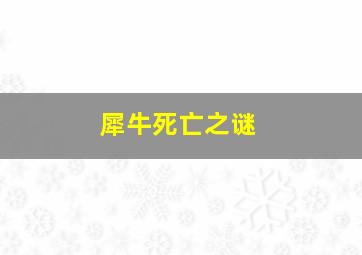 犀牛死亡之谜