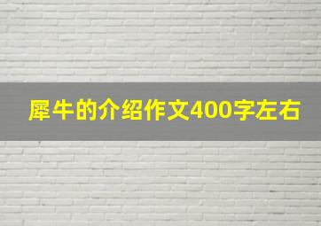 犀牛的介绍作文400字左右