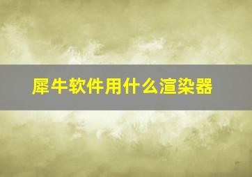 犀牛软件用什么渲染器