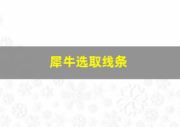 犀牛选取线条