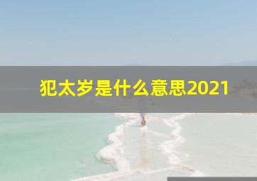 犯太岁是什么意思2021